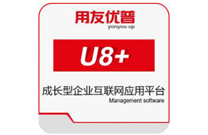 用友ERP-U8+