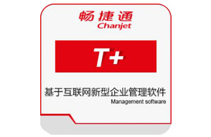 用友ERP T+系统