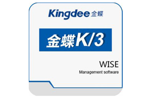 金蝶K/3 WISE