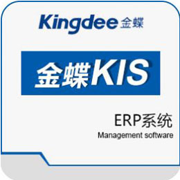 金蝶KIS标准版-ERP