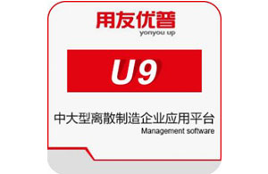 用友ERP U9系统